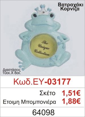 ΒΑΤΡΑΧΑΚΙ ΚΟΡΝΙΖΑ ΜΠΟΜΠΟΝΙΕΡΑ ΒΑΠΤΙΣΗΣ ΕΥ-03177