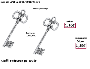 ΚΛΕΙΔΙ ΕΠΑΡΓΥΡΟ ΜΕ ΕΥΧΕΣ ΜΕΤΑΛΛΙΚΟ ΚΑΙ ΧΡΟΝΟΛΟΓΙΑ για γούρι - δώρο ΑΝΤ-Μ2021/6950/41072 1.25€!!!!