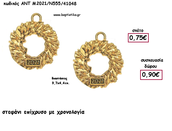 ΣΤΕΦΑΝΙ ΕΠΙΧΡΥΣΟ ΜΕΤΑΛΛΙΚΟ ΜΕ ΧΡΟΝΟΛΟΓΙΑ για γούρι - δώρο ΑΝΤ-Μ2021/Ν555/41048 0.90€!!!!