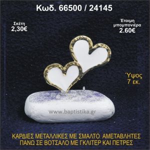 ΚΑΡΔΙΕΣ ΜΕΤΑΛΛΙΚΕΣ ΜΕ ΣΜΑΛΤΟ ΣΕ ΒΟΤΣΑΛΟ ΜΕ ΠΕΤΡΕΣ ΜΠΟΜΠΟΝΙΕΡΑ - ΔΩΡΟ 66500/24145