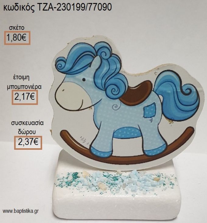 ΑΛΟΓΑΚΙ ΧΡΩΜΑ ΓΑΛΑΖΙΟ ΞΥΛΙΝΟ ΚΟΠΤΙΚΟ ΠΑΝΩ ΣΕ ΜΑΡΜΑΡΟ για μπομπονιέρες - δώρα πάρτυ - εορτών - γέννησης - γούρια - φτιάξτο μόνος σου ΤΖΑ-230199/77090 1.80€!!!