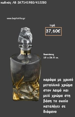 ΚΑΡΑΦΑ ΜΕΛΟΙ ΧΡΩΜΑ ΜΕ ΜΕΤΑΛΛΙΚΟ ΑΣΗΜΙ ΣΤΟ ΛΑΙΜΟ ΓΙΑ ΓΑΜΟ ΚΩΔ.ΛΒ-SK7141980/412280 37.60€!!!