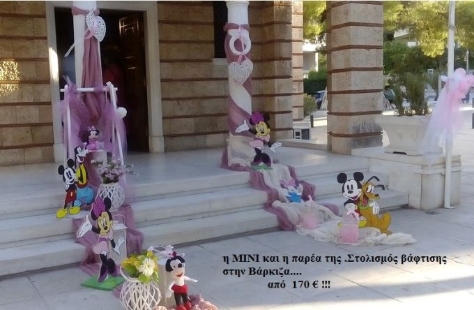 ΜΙΝΙ στολισμός βάφτισης ΣΤΗ ΒΑΡΚΙΖΑ από 170€ ΣΤΟΛ-4