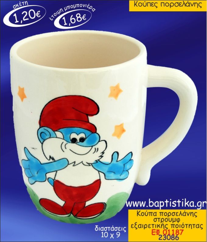 ΜΠΑΡΜΠΑ-ΣΤΡΟΥΜΦ ΚΟΥΠΑ ΠΟΡΣΕΛΑΝΗΣ ΜΠΟΜΠΟΝΙΕΡΑ ΒΑΠΤΙΣΗΣ ΕΦ-01187