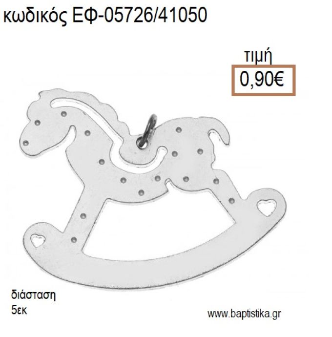 ΑΛΟΓΑΚΙ ΚΟΥΝΙΣΤΟ ΕΠΑΡΓΥΡΟ accessories για μπομπονιέρες - δώρα ΕΦ-05726/41050 0.90€!!!