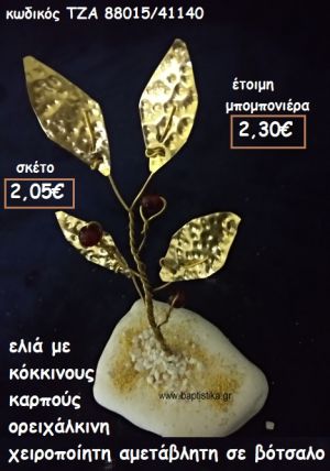 ΕΛΙΑ ΟΡΕΙΧΑΛΚΙΝΗ ΜΕ ΚΟΚΚΙΝΟΥΣ ΚΑΡΠΟΥΣ ΣΕ ΒΟΤΣΑΛΟ ΓΙΑ ΜΠΟΜΠΟΝΙΕΡΕΣ ΓΑΜΟΥ ΤΖΑ 88015/41140