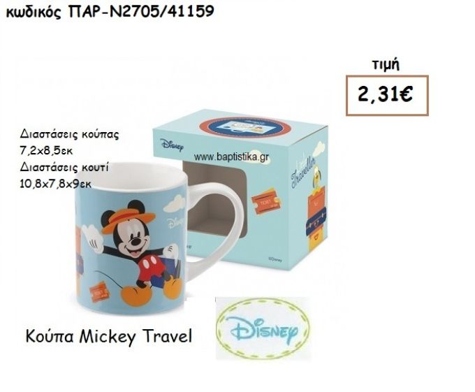 MICKEY TRAVEL ΚΟΥΠΑ ΓΙΑ ΔΩΡΑ ΠΑΡΤΥ ΕΟΡΤΩΝ ΓΕΝΕΘΛΙΩΝ ΠΑΡ-Ν2705/41159