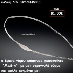 ΣΤΕΦΑΝΑ ΓΑΜΟΥ ΕΠΑΡΓΥΡΑ ΧΕΙΡΟΠΟΙΗΤΑ ''ΜΕΛΙΤΗ'' ΛΟΥ-Ε326/414500