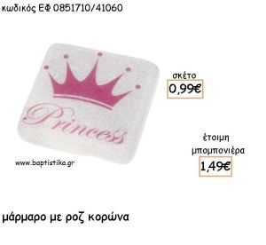 ΚΟΡΩΝΑ ΡΟΖ ΣΕ ΜΑΡΜΑΡΟ ΓΙΑ ΜΠΟΜΠΟΝΙΕΡΕΣ - ΔΩΡΑ ΠΑΡΤΥ ΕΦ 0851710Δ/41060