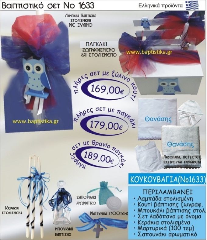 ΚΟΥΚΟΥΒΑΓΙΑ Βαπτιστικό σέτ-πακέτο σε ΠΑΓΚΑΚΙ ΠΛΑΤΗ ΝΟ-1633