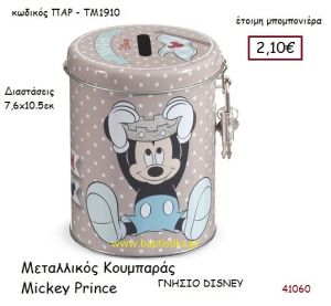 ΜΙΚΥ PRINCE κουμπαράς γνήσιο disney μπομπονιέρα Βάπτισης ΠΑΡ-ΤΜ1910