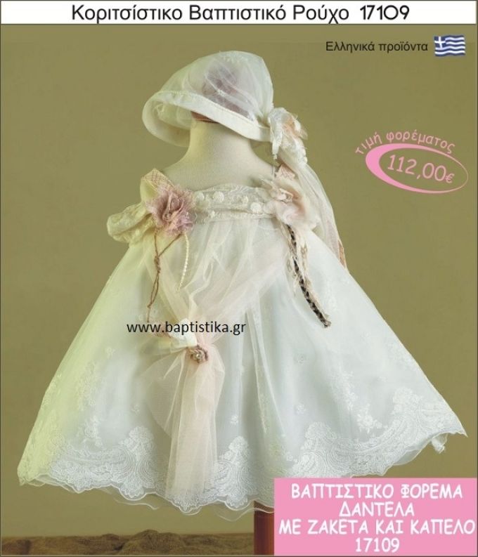 Βαπτιστικό ρούχο για κορίτσι δαντέλα 17109