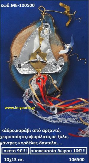 ΚΑΔΡΟ ΚΑΡΑΒΙ ΑΠΟ ΑΡΖΑΝΤΟ ΧΕΙΡΟΠΟΙΗΤΟ ΣΦΥΡΗΛΑΤΟ ΣΕ ΞΥΛΟ ΜΕ ΧΑΝΤΡΕΣ, ΚΟΡΔΕΛΕΣ ΚΑΙ ΔΑΝΤΕΛΑ ΜΕ-100500