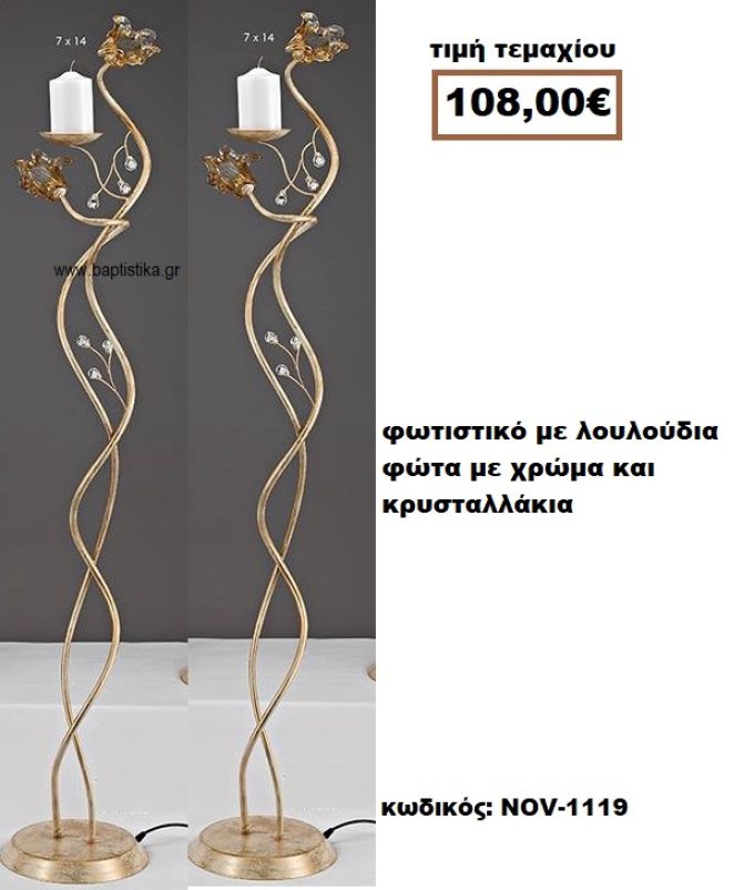 ΦΩΤΙΣΤΙΚΟ ΓΑΜΟΥ ΜΕ ΛΟΥΛΟΥΔΙΑ ΦΩΤΑ ΜΕ ΧΡΩΜΑ ΚΑΙ ΚΡΥΣΤΑΛΛΑΚΙΑ NOV-1119  108€