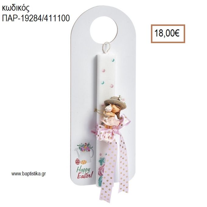 ΚΟΡΙΤΣΑΚΙ ΠΑΣΧΑΛΙΝΗ ΛΑΜΠΑΔΑ ΜΕ ΑΝΤΙΚΕΙΜΕΝΟ ΣΕ ΞΥΛΙΝΟ ΔΙΑΚΟΣΜΗΤΙΚΟ ΠΟΡΤΑΣ ΚΑΙ ΣΥΣΚΕΥΑΣΙΑ ΔΩΡΟΥ ΠΑΡ-19284/411100 18.00€!!!!