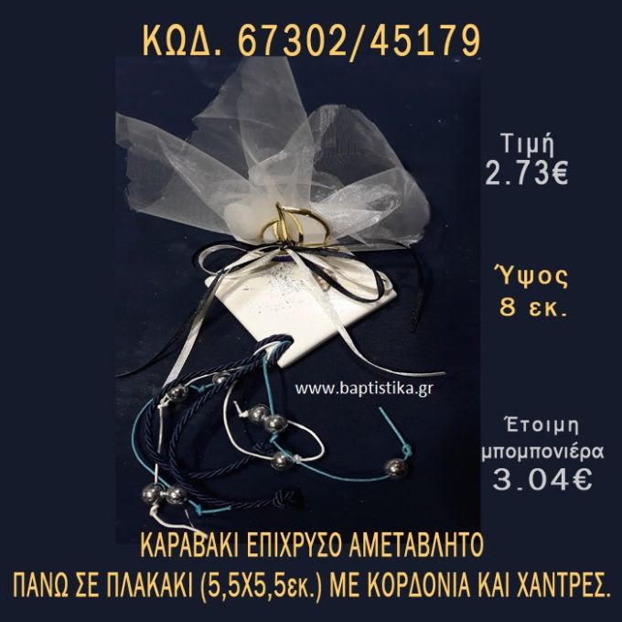 ΚΑΡΑΒΑΚΙ ΕΠΙΧΡΥΣΟ ΣΕ ΠΛΑΚΑΚΙ ΜΠΟΜΠΟΝΙΕΡΑ - ΔΩΡΟ 67302/45179