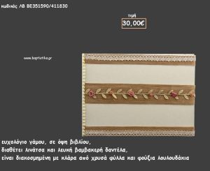 ΒΙΒΛΙΟ ΕΥΧΩΝ ΜΕ ΛΙΝΑΤΣΑ - ΔΑΝΤΕΛΑ ΚΑΙ ΚΛΑΡΑ ΑΠΟ ΦΥΛΛΑ ΚΑΙ ΛΟΥΛΟΥΔΙΑ για γάμο ΛΒ-ΒΕ351590/41830 30.00€