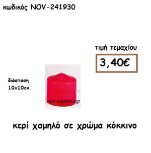 ΚΕΡΙ ΚΥΛΙΝΔΡΟΣ ΧΑΜΗΛΟ ΣΕ ΧΡΩΜΑ ΚΟΚΚΙΝΟ ΓΙΑ ΚΗΡΟΣΤΑΤΕΣ  NOV-241930