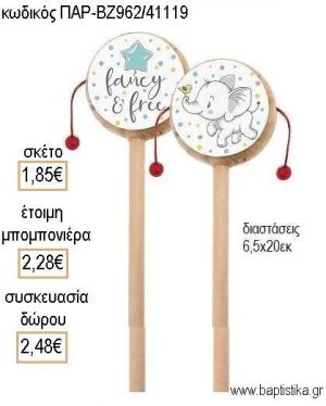 ΕΛΕΦΑΝΤΑΚΙ ΞΥΛΙΝΟ ΤΥΜΠΑΝΑΚΙ ΔΥΟ ΟΨΕΩΝ ΜΕ ΑΥΤΟΚΟΛΛΗΤΟ για μπομπονιέρες - δώρα πάρτυ - εορτών - γέννησης - γούρια - φτιάξτο μόνος σου ΠΑΡ ΒΖ962/41119 1.85€!!!