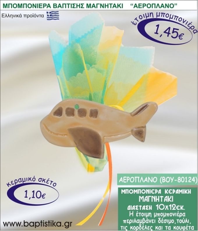 ΑΕΡΟΠΛΑΝΟ ΚΕΡΑΜΙΚΗ ΜΠΟΜΠΟΝΙΕΡΑ - ΜΑΓΝΗΤΑΚΙ ΒΟΥ-80124