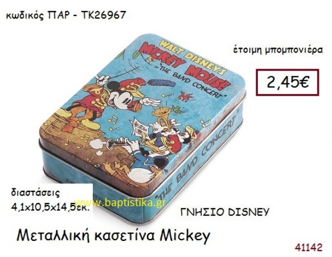 ΜΙΚΥ κασετίνα γνήσιο disney μπομπονιέρα Βάπτισης ΠΑΡ-ΤΚ26967