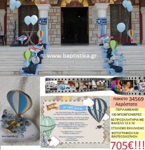ΑΕΡΟΣΤΑΤΟ πακέτο βάπτισης (130 σε βότσαλο μπομπονιέρες,50 προσκλητήρια,στολισμός εκκλησίας,φωτογράφιση,βιντεοσκόπιση) Νο 34569