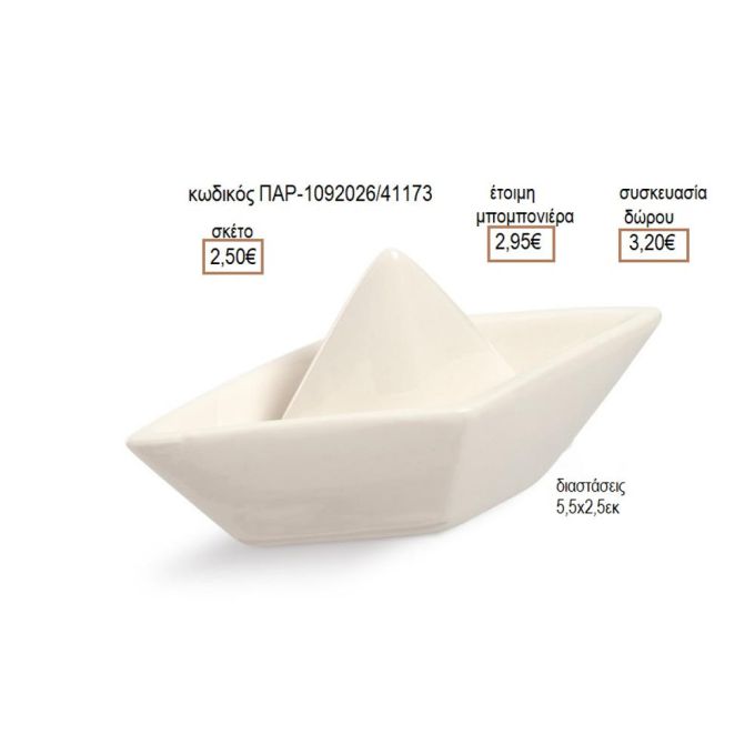 ΚΑΡΑΒΙ ΠΟΡΣΕΛΑΝΙ ΧΡΩΜΑ ΛΕΥΚΟ