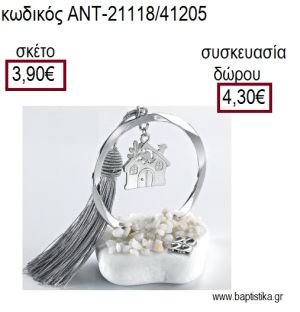 ΣΠΙΤΑΚΙ ΕΠΑΡΓΥΡΟ ΣΕ ΚΥΚΛΟ ΕΠΑΡΓΥΡΟ ΠΑΝΩ ΣΕ ΒΟΤΣΑΛΟ για γούρια - δώρα ΑΝΤ-21118/41205 3.90€!!!