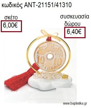 ΔΕΚΑΡΑ ΕΠΙΧΡΥΣΗ ΣΕ ΕΠΙΧΡΥΣΟ ΚΥΚΛΟ ΠΑΝΩ ΣΕ ΒΟΤΣΑΛΟ για γούρια - δώρα ΑΝΤ-21151/41310 6.00€!!!