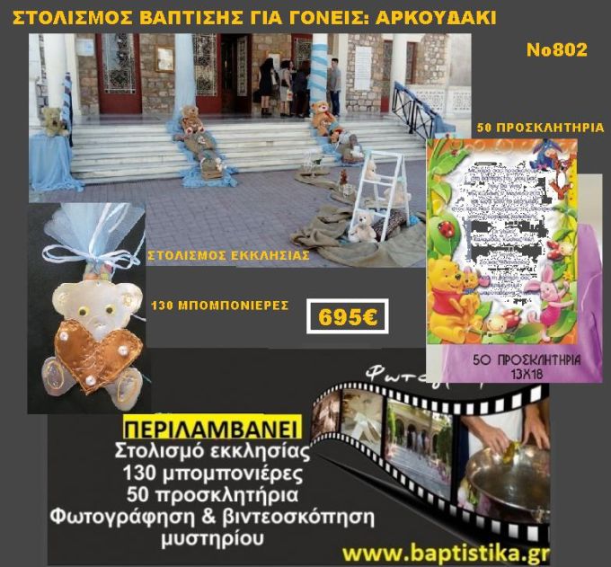ΑΡΚΟΥΔΑΚΙ ΠΑΚΕΤΟ ΒΑΠΤΙΣΗΣ (130 ΜΠΟΜΠΟΝΙΕΡΕΣ,50 ΠΡΟΣΚΛΗΤΗΡΙΑ,ΦΩΤΟΓΡΑΦΗΣΗ ΚΑΙ ΒΙΝΤΕΟΣΚΟΠΗΣΗ) Νο802