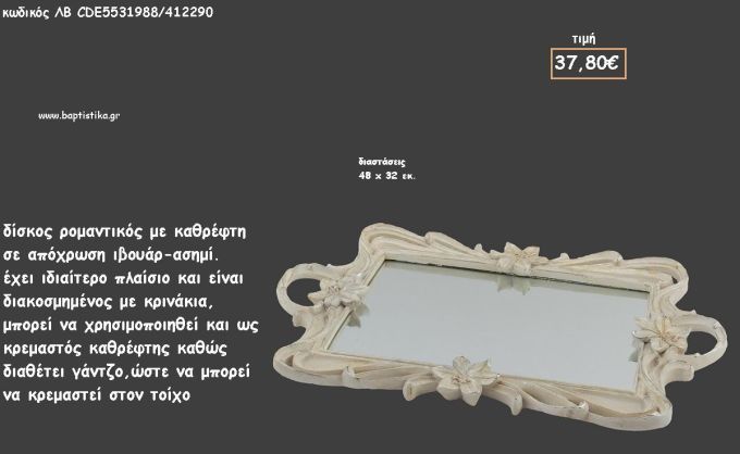 ΔΙΣΚΟΣ ΟΒΑΛ ΙΒΟΥΑΡ - ΑΣΗΜΙ ΜΕ ΑΝΑΓΛΥΦΑ ΚΡΙΝΑΚΙΑ ΚΑΙ ΚΑΘΡΕΠΤΗ ΣΤΟ ΕΣΩΤΕΡΙΚΟ ΚΩΔ.ΛΒ-CDE5531988/412290 37.80€!!!