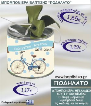 ΠΟΔΗΛΑΤΟ τσιγκινος κουμπαράς η κουτί 8εκ. TSI-022