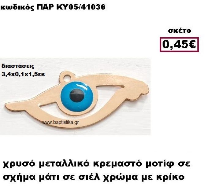 ΜΑΤΙ ΕΠΙΧΡΥΣΟ ΚΡΕΜΑΣΤΟ ACCESSORIES ΓΙΑ ΜΠΟΜΠΟΝΙΕΡΕΣ-ΔΩΡΑ ΠΑΡ-ΚΥ05