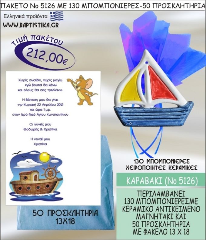 ΚΑΡΑΒΑΚΙ Νο5126 βαπτιστικό σέτ πακέτο βάπτισης ΜΕ 130 ΜΠΟΜΠΟΝΙΕΡΕΣ - 50 ΠΡΟΣΚΛΗΤΗΡΙΑ  ΜΟΝΟ 212€ !!!