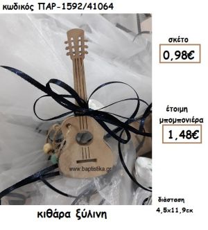 ΚΙΘΑΡΑ ΞΥΛΙΝΗ ΓΙΑ ΜΠΟΜΠΟΝΙΕΡΑ ΒΑΠΤΙΣΗΣ ΠΑΡ-1592/41064