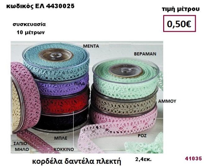 ΚΟΡΔΕΛΑ ΔΑΝΤΕΛΑ ΠΛΕΚΤΗ 10 μέτρων 2,4εκ. για μπομπονιέρες-αμπαλάζ ΕΛ-4430025