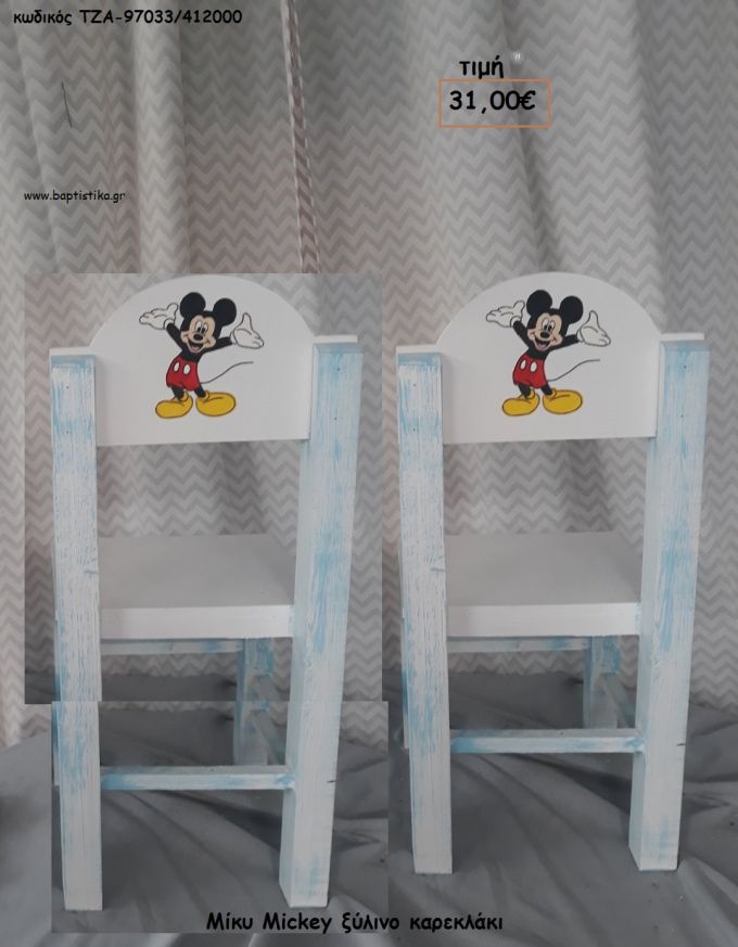 ΜΙΚΥ MICKEY ΞΥΛΙΝΟ ΚΑΡΕΚΛΑΚΙ ΤΖΑ-97033/412000 31.00€!!!