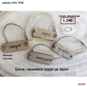 ΤΑΜΠΕΛΑΚΙΑ ΜΕ ΕΥΧΕΣ ΞΥΛΙΝΑ μπομπονιέρα γάμου - βάφτισης ΡΗΝ-ΤΡ45