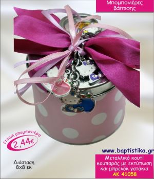 ΚΟΥΜΠΑΡΑΣ ΜΕΤΑΛΛΙΚΟ ΚΟΥΤΙ ΜΕ ΧΕΛΛΟΟΥ ΚΙΤΤΥ ΜΠΡΕΛΟΚ  ΜΠΟΜΠΟΝΙΕΡΑ ΒΑΠΤΙΣΗΣ ΑΚ-41058