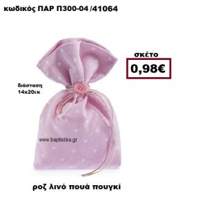 ΠΟΥΓΚΙ ΛΙΝΟ ΣΕ ΧΡΩΜΑ ΡΟΖ ΜΕ ΛΕΥΚΟ ΠΟΥΑ ΜΠΟΜΠΟΝΙΕΡΑ ΔΩΡΟ ΠΑΡ-Π300-04