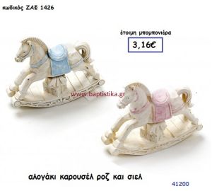 ΑΛΟΓΑΚΙ ΚΑΡΟΥΖΕΛ μπομπονιέρα Βάπτισης ΖΑΦ-1426