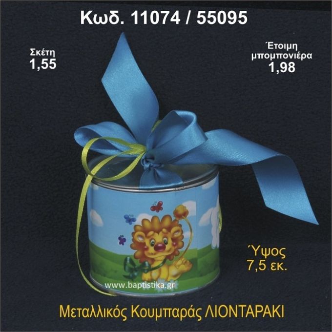 ΛΙΟΝΤΑΡΑΚΙ ΚΟΥΜΠΑΡΑΣ ΜΕΤΑΛΛΙΚΟΣ ΜΠΟΜΠΟΝΙΕΡΑ ΒΑΠΤΙΣΗΣ 11074/55095