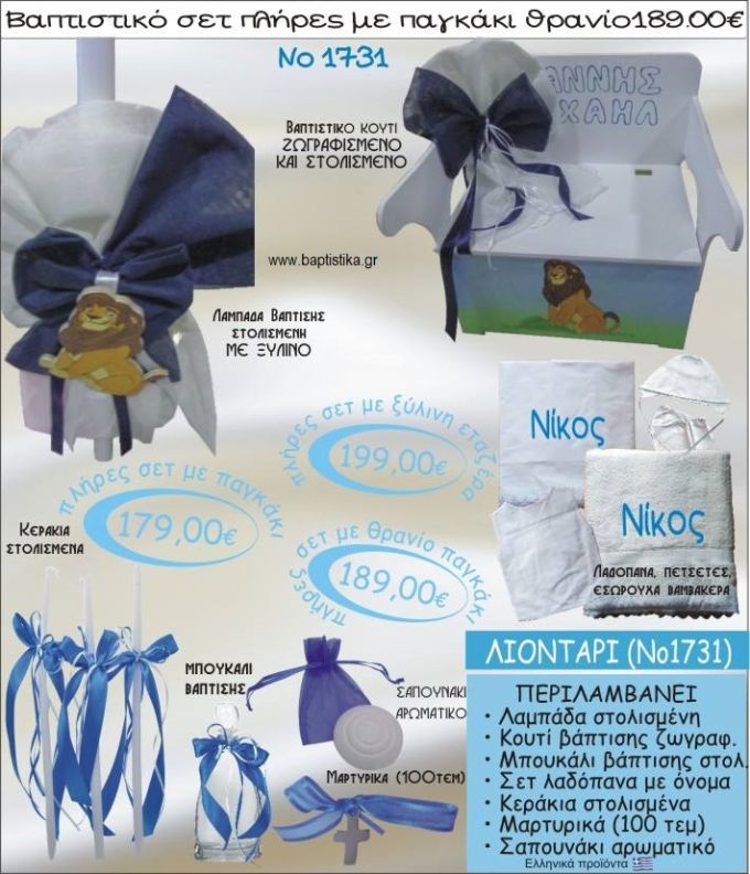 ΛΙΟΝΤΑΡΙ βαπτιστικό σετ ΠΑΓΚΑΚΙ-ΘΡΑΝΙΟ Νο1731