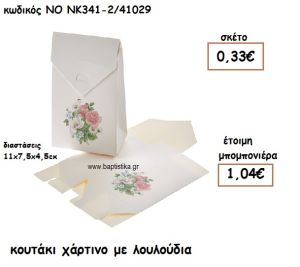 ΚΟΥΤΑΚΙ ΧΑΡΤΙΝΟ ΜΕ ΛΟΥΛΟΥΔΙΑ ΓΙΑ ΜΠΟΜΠΟΝΙΕΡΕΣ ΒΑΠΤΙΣΗΣ ΝΟ NK341-2/41029
