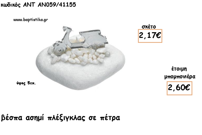 ΒΕΣΠΑ ΠΛΕΞΙΓΚΛΑΣ ΑΣΗΜΙ ΣΕ ΠΕΤΡΑ ΓΙΑ ΜΠΟΜΠΟΝΙΕΡΕΣ ΓΙΑ ΒΑΠΤΙΣΗ - ΔΩΡΑ ΠΑΡΤΥ - ΕΟΡΤΩΝ - ΓΕΝΝΗΣΗΣ ΑΝΤ-ΑΝ059/41155 2.60€!!!
