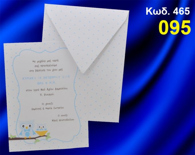 ΠΡΟΣΚΛΗΤΗΡΙΟ ΒΑΦΤΙΣΗΣ ΚΟΥΚΟΥΒΑΓΙΑ ΚΩΔ-465