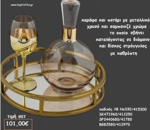 ΣΕΤ ΓΑΜΟΥ ΚΑΡΑΦΑ  - ΠΟΤΗΡΙ ΜΕΤΑΛΛΙΚΟ ΧΡΥΣΣΟ  ΚΑΙ ΣΤΡΟΓΓΥΛΟΣ ΜΕΤΑΛΛΙΚΟΣ ΔΙΣΚΟΣ ΛΒ Νο330/415300 101,00€!!!