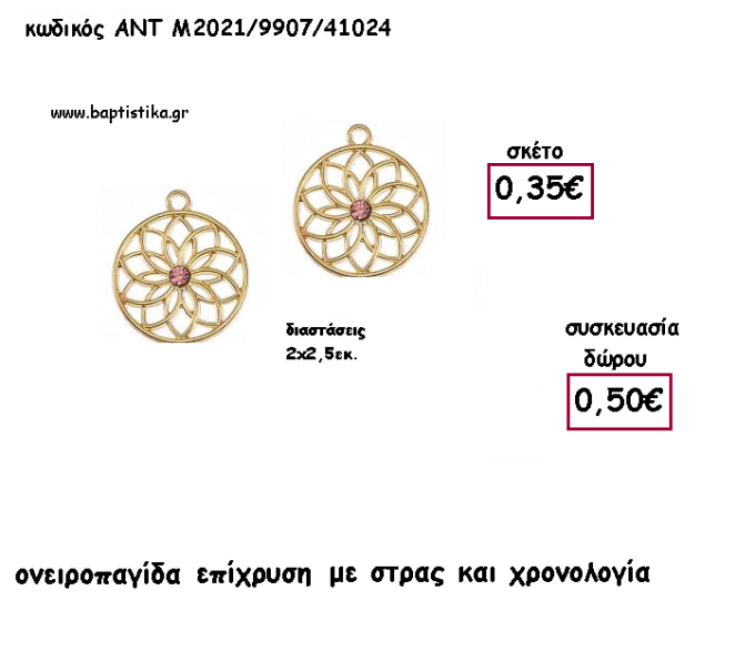 ΟΝΕΙΡΟΠΑΓΙΔΑ ΕΠΙΧΡΥΣΗ ΜΕ ΣΤΡΑΣ ΚΑΙ ΧΡΟΝΟΛΟΓΙΑ για γούρι - δώρο ΑΝΤ-Μ2021/9907/41024 0.50€!!!!