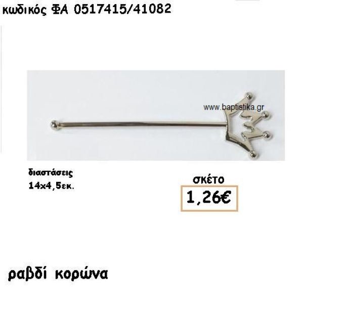 ΡΑΒΔΙ ΚΟΡΩΝΑ ΕΠΑΡΓΥΡΟ ACCESSORIES ΓΙΑ ΜΠΟΜΠΟΝΙΕΡΕΣ-ΔΩΡΑ ΦΑ 0517415/41082