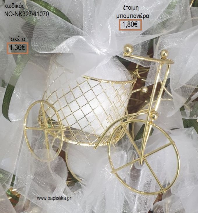 ΠΟΔΗΛΑΤΟ ΜΕΤΑΛΛΙΚΟ για μπομπονιέρες βάπτισης ΝΟ-ΝΚ327/41070 1.36€!!!